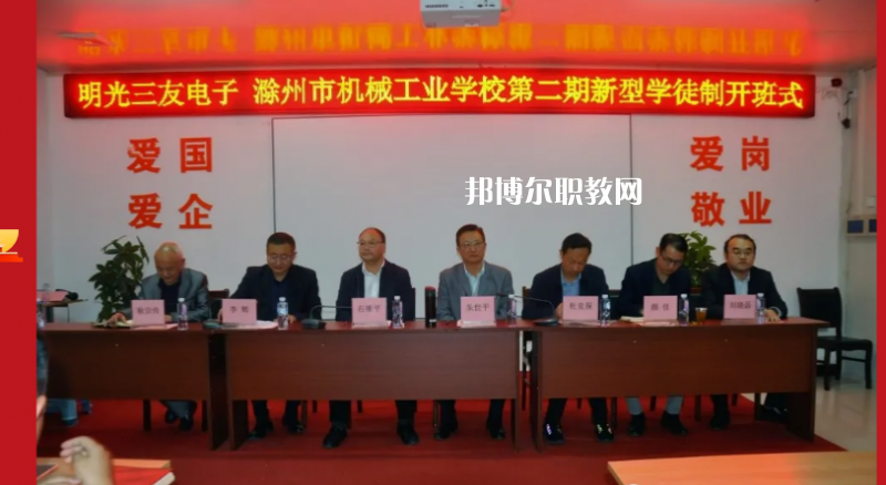 滁州市機械工業(yè)學(xué)校2022年招生辦聯(lián)系電話