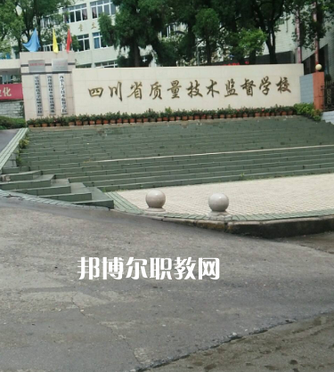 四川質(zhì)量技術(shù)監(jiān)督學(xué)校2022年有哪些專業(yè)