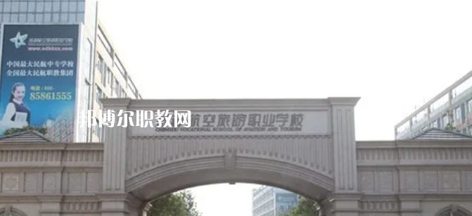 成都航空旅游職業(yè)學(xué)校怎么樣、好不好