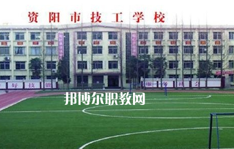 資陽(yáng)市技工學(xué)校2022年怎么樣、好不好