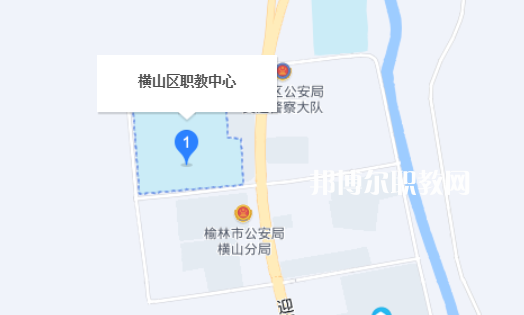 橫山縣職業(yè)技術教育中心地址