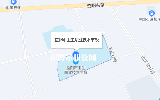 益陽市衛(wèi)生職業(yè)技術(shù)學(xué)校地址