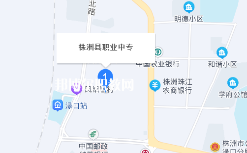 株洲縣職業(yè)中等專業(yè)學(xué)校地址