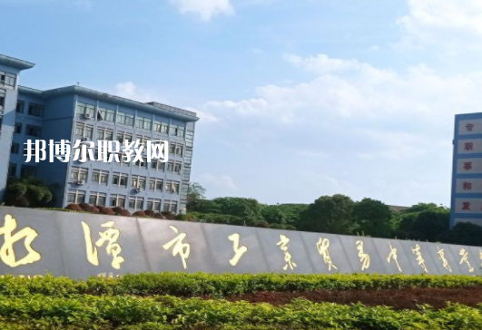 湘潭市工業(yè)貿(mào)易中等專業(yè)學校