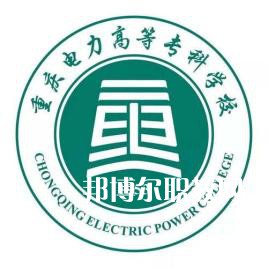 重慶電力高等專科學校分類考試錄取分數(shù)線(2022-2020歷年)