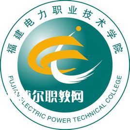 福建電力職業(yè)技術學院高職分類考試錄取分數(shù)線