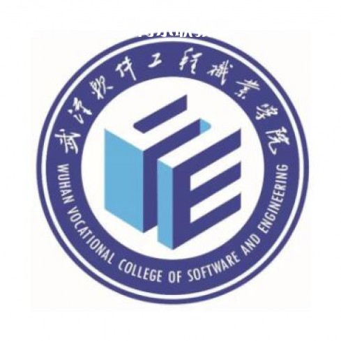 武漢軟件工程職業(yè)學院