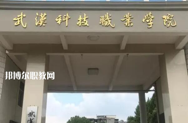 武漢科技職業(yè)學院