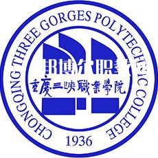 重慶三峽職業(yè)學院