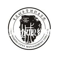 重慶城市管理職業(yè)學院