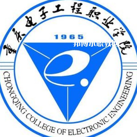 重慶電子工程職業(yè)學院