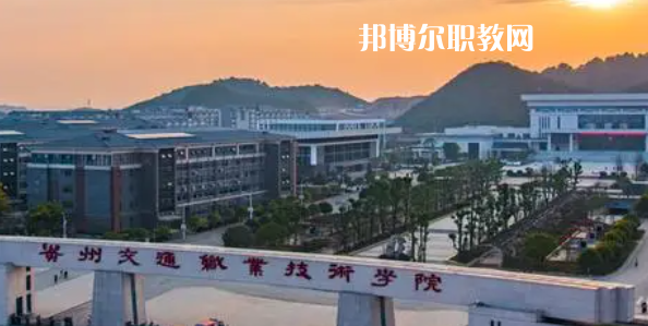 貴州交通職業(yè)技術(shù)學(xué)院好不好_2023年有單招嗎