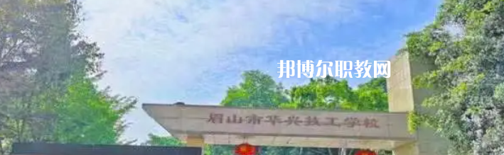 2023眉山市華興技工學(xué)校多少錢(學(xué)費(fèi)明細(xì))