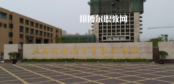 江蘇省淮陰中等專業(yè)學校地址在哪里，哪個地區(qū)，哪個城市?