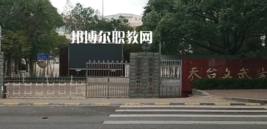 2023天臺文武職業(yè)技術(shù)學(xué)校招生簡章