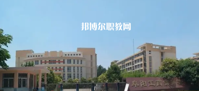 2023阜陽民辦中職學校最新排名前三名單