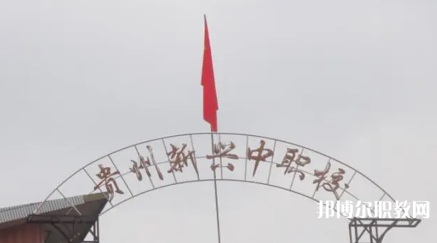 貴州省貴陽市新興中等職業(yè)技術(shù)學(xué)校怎么樣、好不好