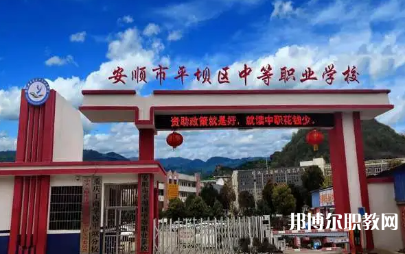 2023安順市平壩區(qū)中等職業(yè)學(xué)校多少錢 安順市平壩區(qū)中等職業(yè)學(xué)校各專業(yè)學(xué)費(fèi)收費(fèi)標(biāo)準(zhǔn)