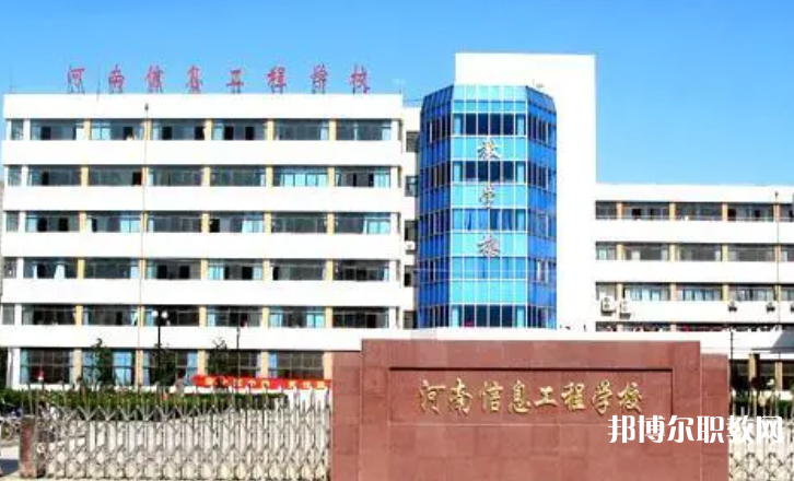 2023河南省信息工程學(xué)校招生計劃 招生人數(shù)是多少(附要求、條件、對象)