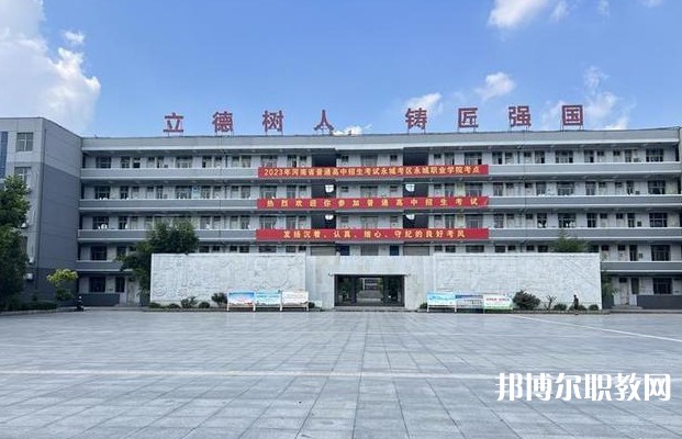 永城市職業(yè)教育中心怎么樣、好不好