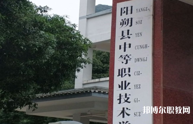 陽(yáng)朔縣中等職業(yè)技術(shù)學(xué)校怎么樣、好不好