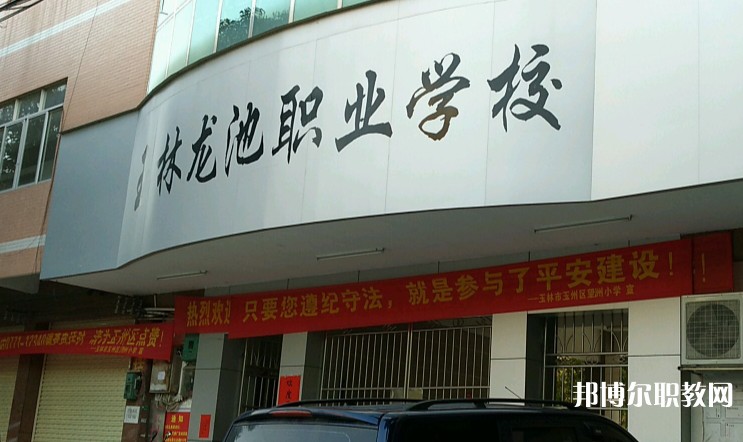 玉林市龍池職業(yè)技術(shù)學(xué)校怎么樣、好不好