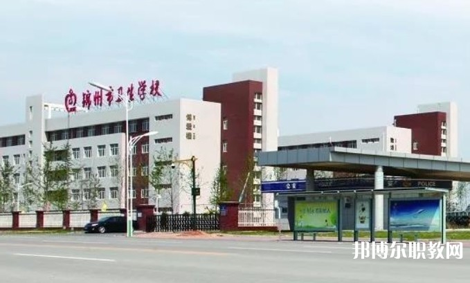 錦州市衛(wèi)生學(xué)校招生簡(jiǎn)章2024年