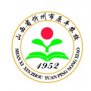 山西省忻州市原平農業(yè)學校