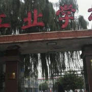 忻州市工業(yè)學校